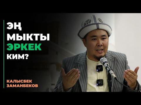 Видео: Калысбек Заманбеков: Эң мыкты эркек ким?