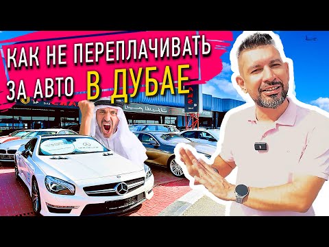 Видео: Как не переплачивать за авто в Дубае? ТОП 5 советов Как общаться с продавцом авто в Дубае. Мой опыт