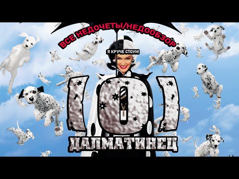 Видео: Все недочеты-грехи "101 далматинец" (Недообзор)