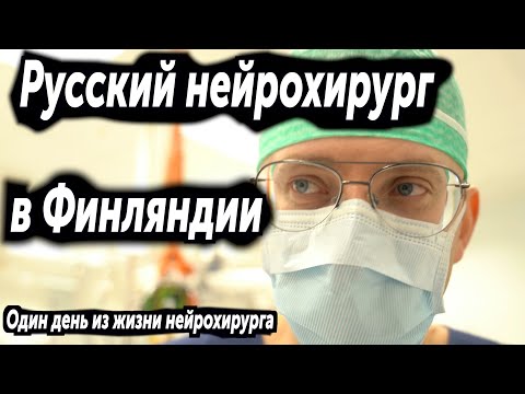 Видео: Один день из жизни финского нейрохирурга.