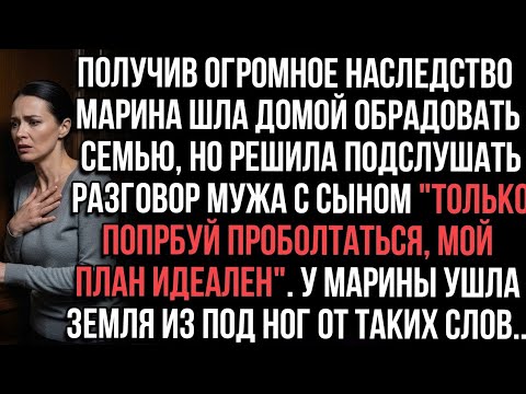Видео: Получив наследство Марина шла домой, решила подслушать разговор мужа с сыном "Только проболтайся...