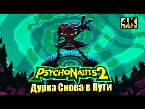 Видео: Прохождение Psychonauts 2 #1 — Дурка Снова в Пути {XSX} 4K на русском