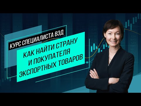 Видео: Как найти страну и покупателя экспортных товаров. Главное об экспортном маркетинге. Семинар