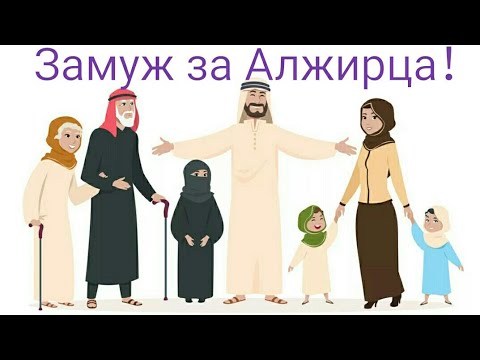 Видео: Замуж за Алжирца! Что нужно знать?