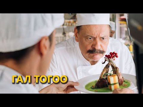 Видео: КИНО ЗАДЛАН #64 - КУХНЯ: ГАЛ ТОГОО