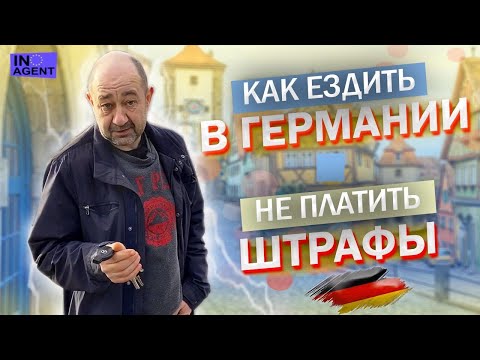 Видео: Как ездить на автомобиле в Германии и не платить штрафы 12+