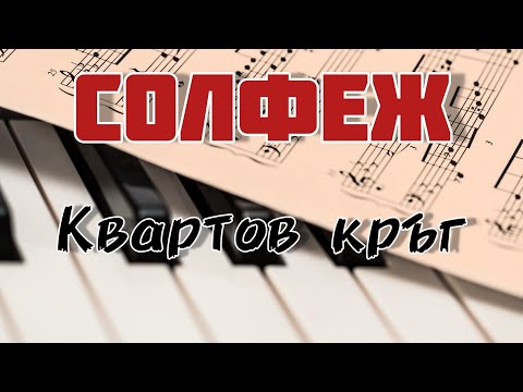 Видео: Квартов кръг на мажорните тоналности (Уроци по Солфеж)
