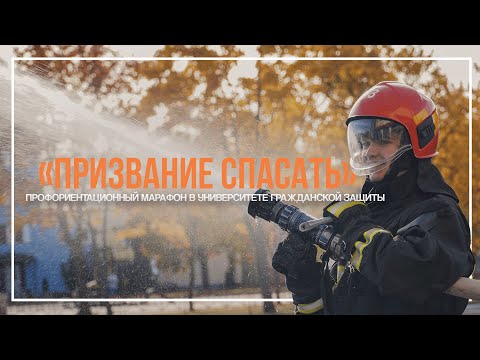 Видео: День открытых дверей #2 / Призвание спасать