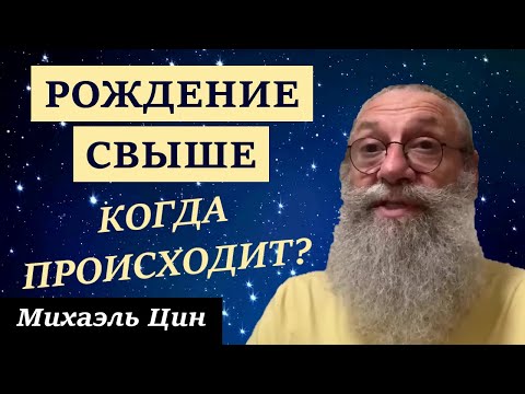 Видео: Когда происходит рождение свыше? | Михаэль Цин