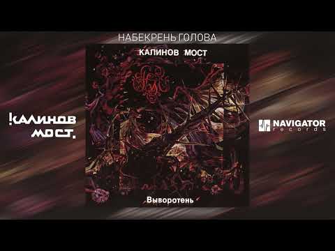 Видео: Калинов Мост - Набекрень голова (Аудио)