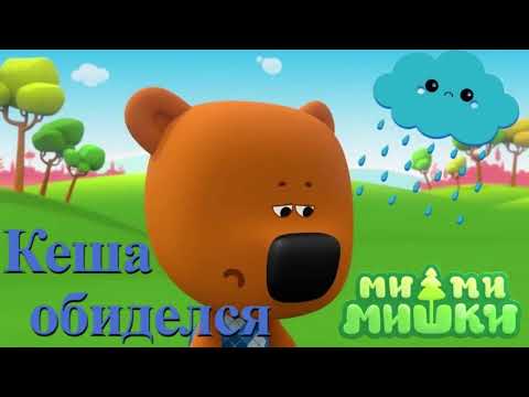 Видео: #17 АУДИОСКАЗКА Ми-ми-мишки Кеша обиделся