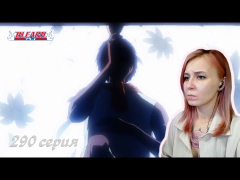 Видео: ЧТО ЕСТЬ СПРАВЕДЛИВОСТЬ | Блич 290 серия | Реакция | BLEACH Episode 290 | Reaction