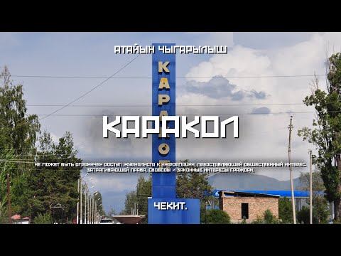 Видео: Каракол шаары канча акча табат? | Чекит.