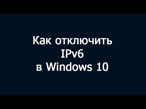 Видео: Как отключить IPv6 в Windows 10