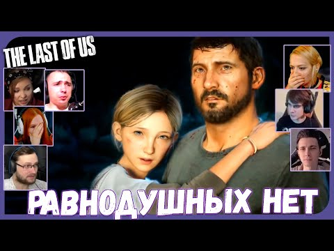 Видео: Реакции Летсплейщиков на Гибель Сары из The Last of Us