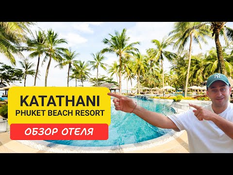 Видео: Katathani Phuket Beach Resort обзор отеля | Kata Noi beach| Таиланд 2024-2025 | Катания