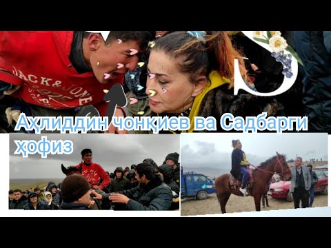 Видео: бузкаши фархор д қаратов Аҳлиддин чонқиев девонагари