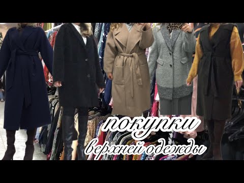Видео: СЕКОНД ХЕНД шоппинг, куча примерок , показываю что купила, образы из Second hand, шерстяные пальто.