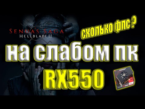 Видео: Senuas Saga Hellblade II НА СЛАБОМ ПК RX550 + i7 6700k