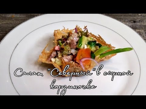 Видео: Салат "Северный" из печени трески, в сырной корзиночке.