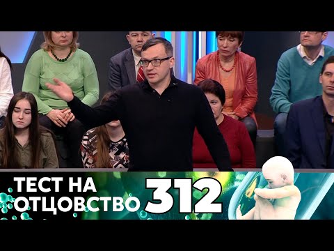 Видео: ТЕСТ НА ОТЦОВСТВО | Серия 312