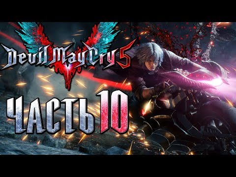 Видео: Прохождение Devil May Cry 5 — Часть 10: Демонический Мотоцикл Данте [1440p]