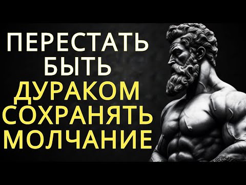 Видео: Сила МОЛЧАНИЯ  7 преимуществ, которые вам нужно знать   Стоицизм