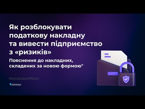 Видео: Як розблокувати податкову накладну та вивести підприємство з "ризиків". Пояснення за новою формою