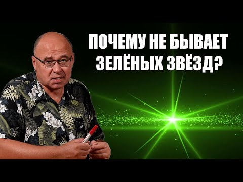 Видео: Почему не бывает зелёных звёзд?