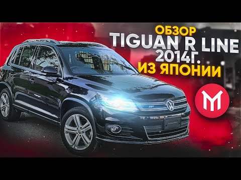 Видео: Обзор Volkswagen Tiguan R Line из Японии, 1 поколение Рестайл