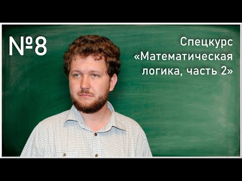 Видео: Лекция 8. С.Л. Кузнецов. Интуиционистская логика первого порядка, ч. 1