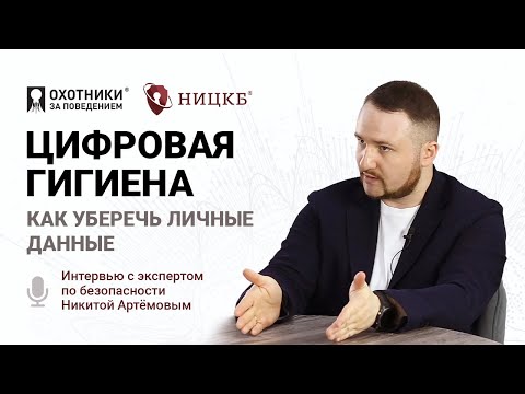 Видео: Цифровая гигиена: как уберечь личные данные?