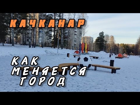 Видео: Какие изменения произошли в городе  за этот год.