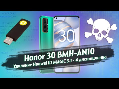 Видео: 💯% 🆔 Honor 30 BMH-AN10 - Удаление Huawei ID MAGIC 3.1 - 4 | Дистанционно 2023. Платно