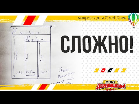 Видео: Как создать коробку с перегородками за 5 минут в панели макросов для Corel Draw от Деревяшкина