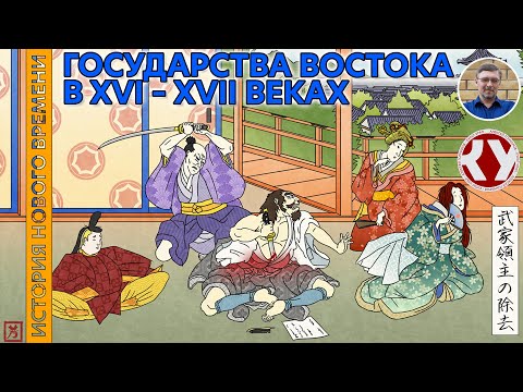 Видео: История Нового времени. #25. Индия, Китай, Япония в XVI – XVII веках