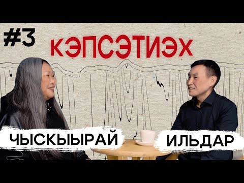 Видео: КЭПСЭТИЭХ: Чыскыырай. Куйаар ырыата.