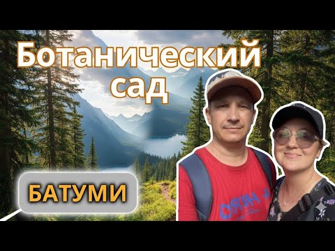 Видео: 🌿 Природа Ботанического сада Батуми 