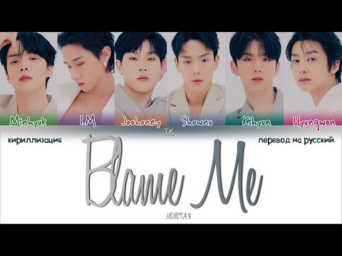 Видео: MONSTA X – Blame Me [ПЕРЕВОД НА РУССКИЙ/КИРИЛЛИЗАЦИЯ Color Coded Lyrics]