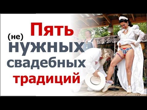 Видео: Пять (не) нужных свадебных традиций