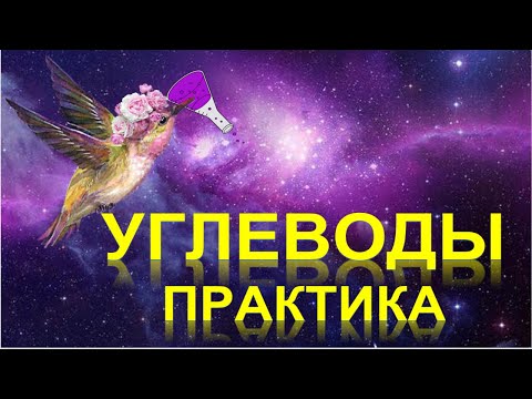 Видео: 53. Углеводы (часть 4)