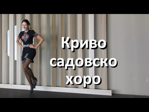 Видео: Криво садовско хоро