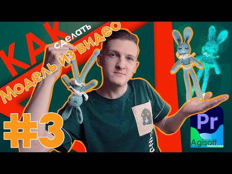 Видео: 3D модель из видео // ФОТОГРАММЕТРИЯ // Agisoft Metashape