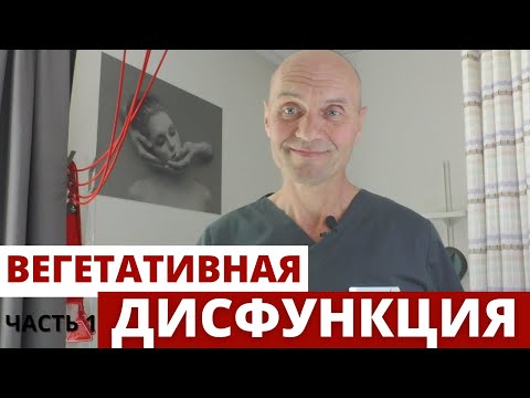 Видео: ВЕГЕТАТИВНАЯ ДИСФУНКЦИЯ - что это такое? как проявляется?