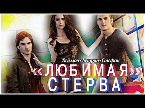 Видео: ДНЕВНИКИ ВАМПИРА - ДЕЙМОН & КЕТРИН & СТЕФАН - "ЛЮБИМАЯ" СТЕРВА...