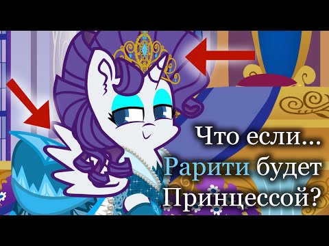 Видео: Что если... Рарити будет принцессой? Озвучка анимации на русском языке