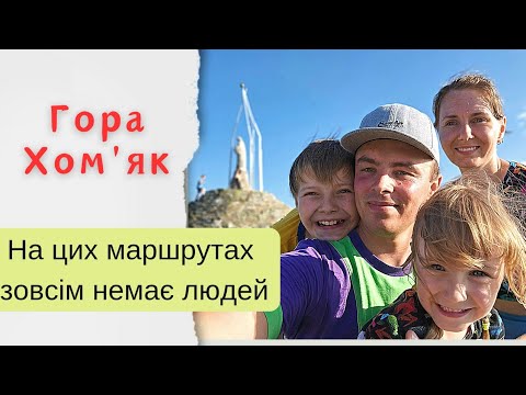 Видео: Гора Хом'як. Найпопулярніша гора в Карпатах | Сімейка на колесах #travel #хомяк #карпати #похід