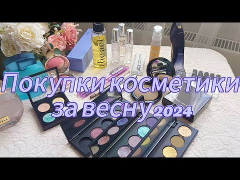 Видео: Покупки косметики и парфюмерии за весну