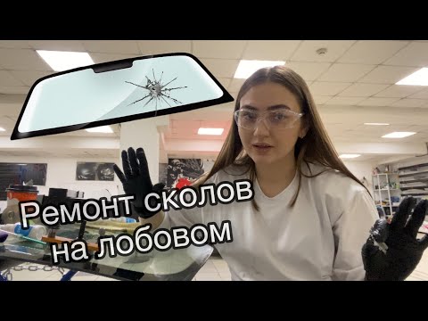 Видео: Ремонт скола на лобовом 🔥