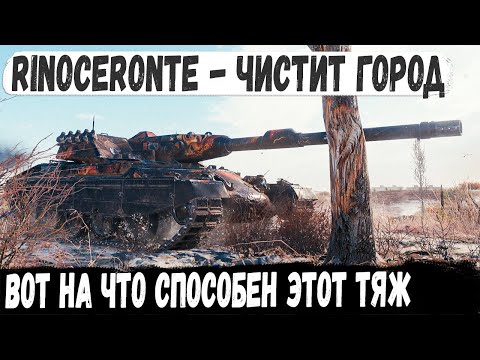 Видео: Rinoceronte ● Когда взял итальянца и поехал кошмарить рандом! Вот на что способен этот игрок в wot